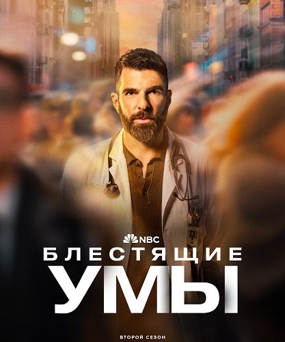 Фильм Блестящие умы (2 сезон)
