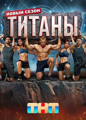 Титаны (3 сезон)