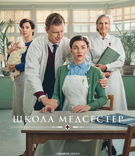 Школа медсестёр (7 сезон)