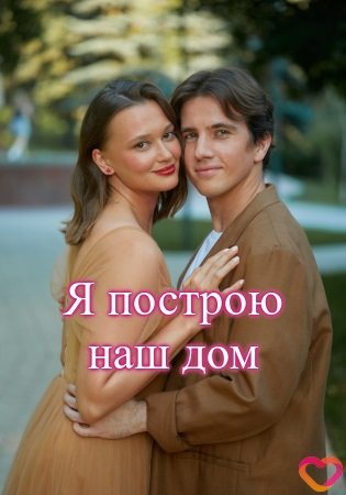 Я построю наш дом (1 сезон)