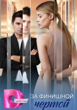 За финишной чертой (1 сезон)