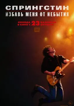 Фильм Спрингстин. Избавь меня от небытия (2025)