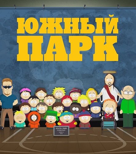Фильм Южный Парк (28 сезон)