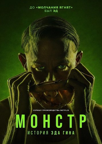 Фильм Монстр: История Эда Гейна (3 сезон)