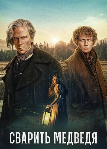 Сварить медведя (1 сезон)