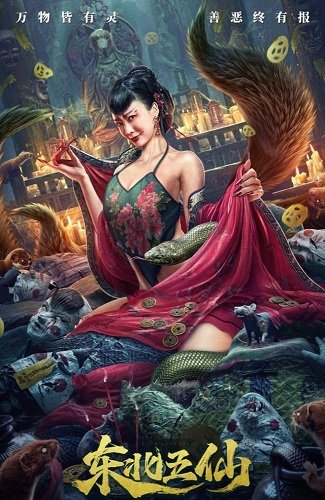 Пятеро бессмертных с севера (2023)