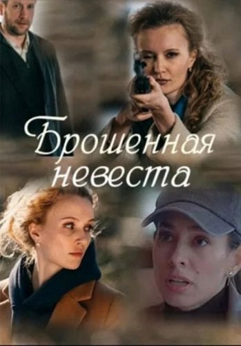 Брошенная невеста (1 сезон)