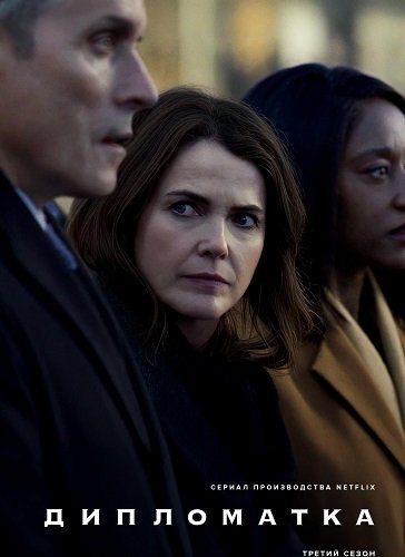 Дипломатка (3 сезон)