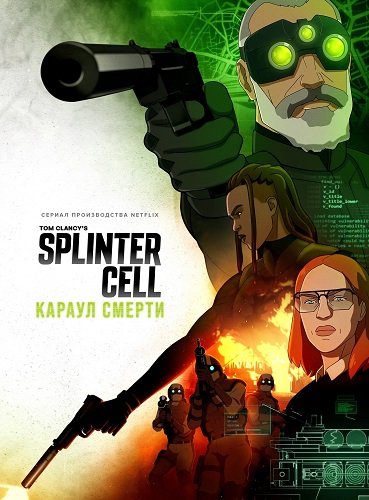 Фильм Splinter Cell: Караул смерти (1 сезон)