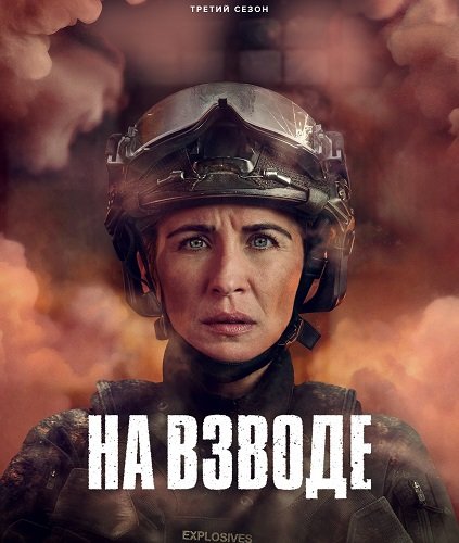 На взводе (3 сезон)