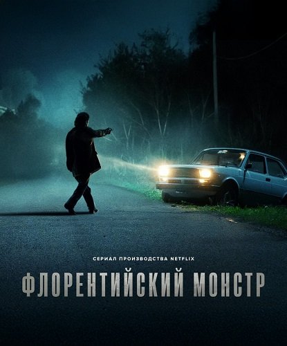 Монстр Флоренции (Флорентийский монстр) (1 сезон)