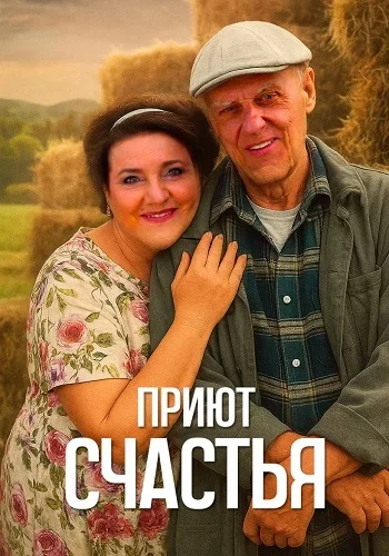 Приют счастья (2 сезон)