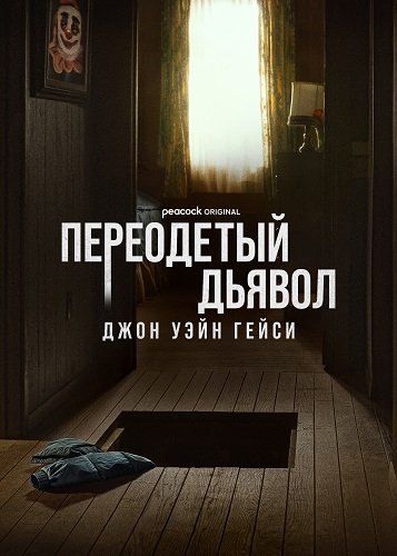 Джон Уэйн Гейси: Замаскированный дьявол (1 сезон)