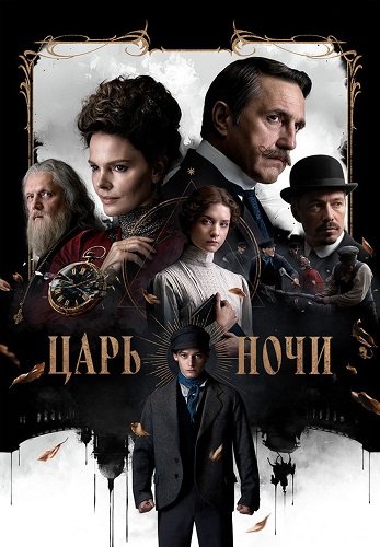 Фильм Царь ночи (1 сезон)