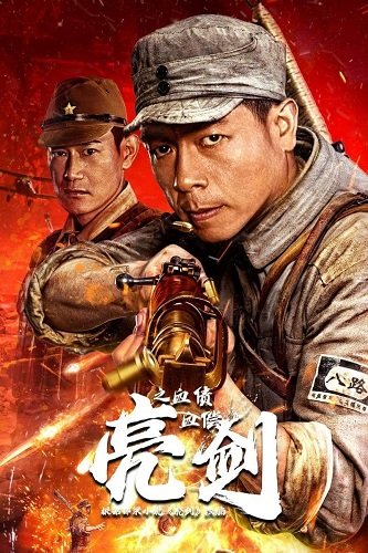 Кровавый меч: Расплата кровью (2023)