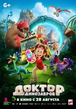 Фильм Доктор Динозавров (2025)