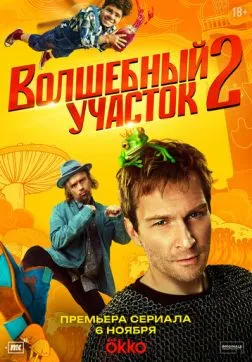 Волшебный участок (2 сезон)
