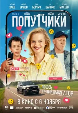 Фильм Попутчики (2025)