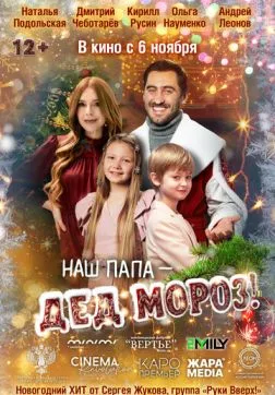 Фильм Наш папа – Дед Мороз! (2025)