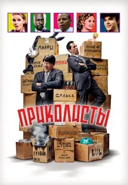 Приколисты (2025)