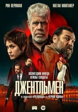 Фильм Джентльмен (2025)