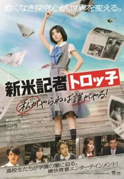 Репортер-новичок Торокко: Кто, если не я? (2024)