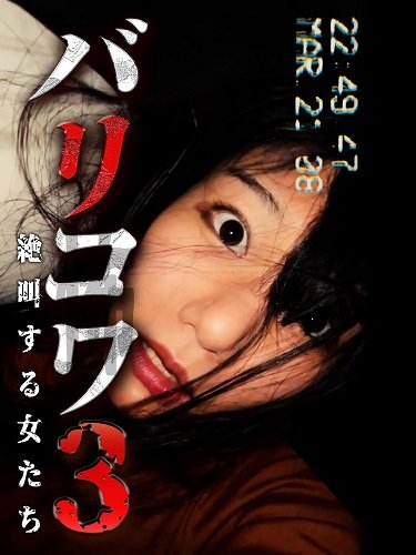 Голос стен 3: Кричащие Женщины (2023)