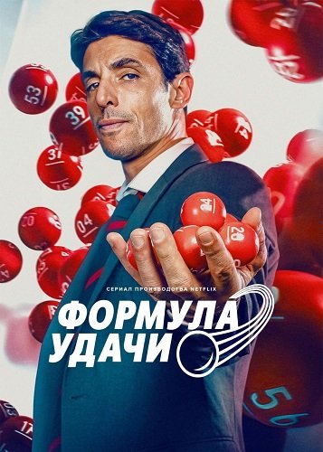 Фильм Формула удачи (Как выиграть в лотерею) (1 сезон)