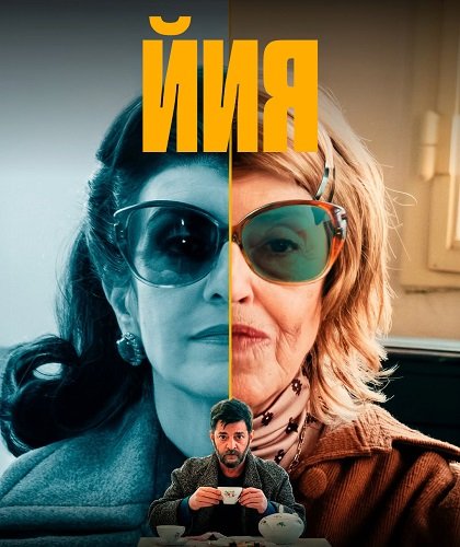 Фильм Йия (1 сезон)