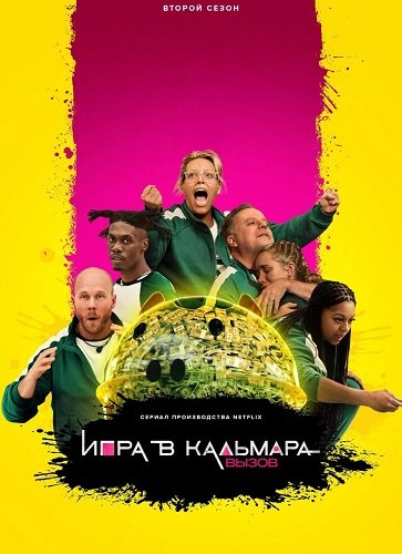 Игра в кальмара: Вызов (2 сезон)