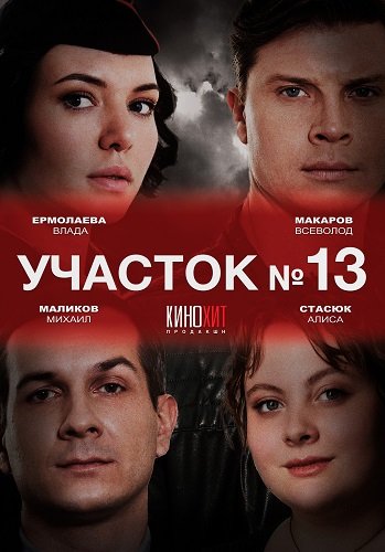 Фильм Участок № 13 (5 сезон)