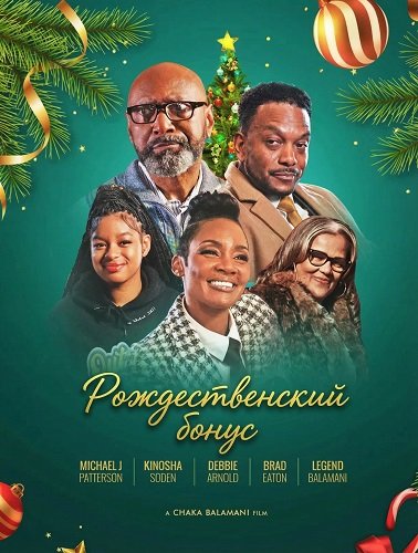 Фильм Рождественский бонус (2025)