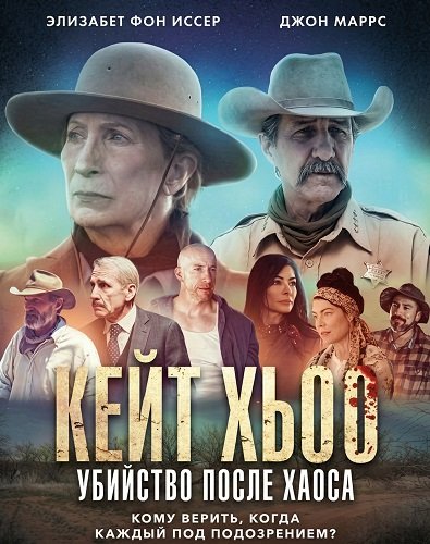 Кейт Хьюго: Убийство после хаоса (2025)