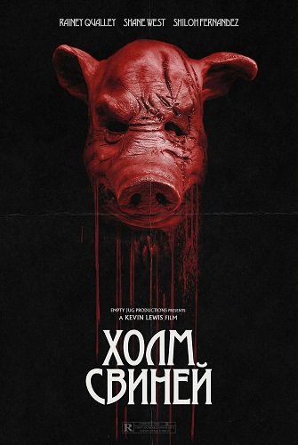 Фильм Холм свиней (2025)