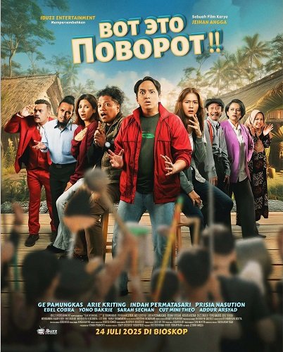 Фильм Вот это поворот!! (2025)