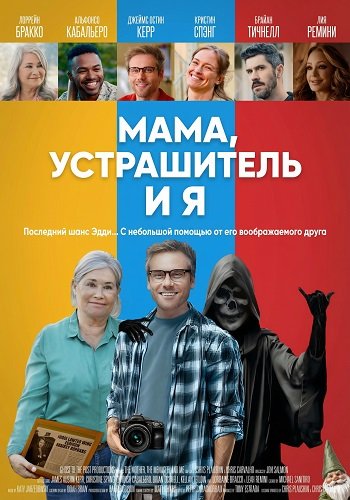 Фильм Мама, Устрашитель и я (2025)