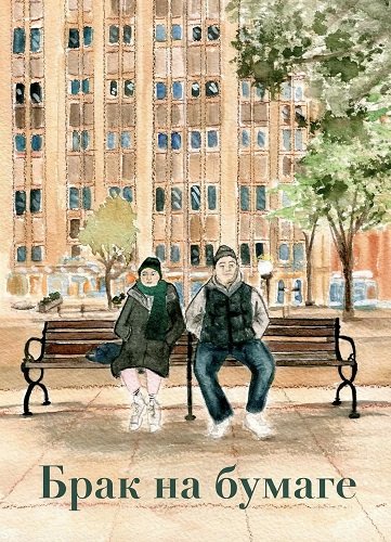 Фильм Брак на бумаге (2024)