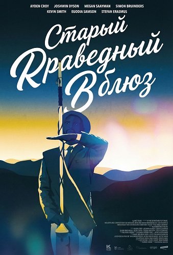 Фильм Старый праведный блюз (2024)