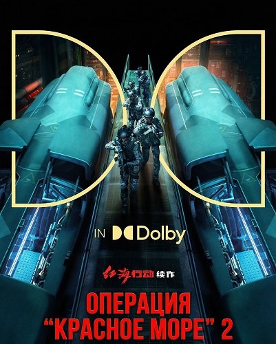 Фильм Операция "Красное море" 2 (Операция «Левиафан») (2025)