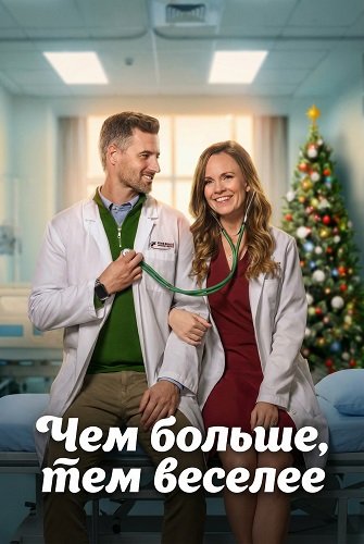 Фильм Чем больше, тем веселее (2025)