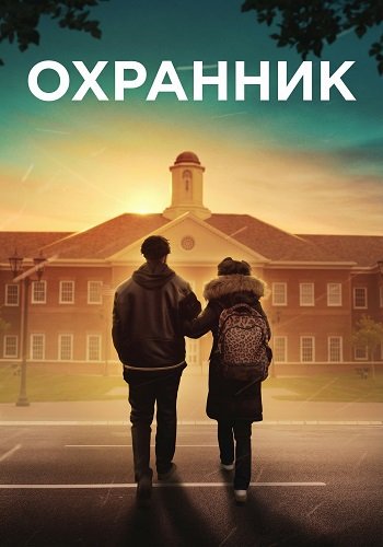 Фильм Охранник (2025)