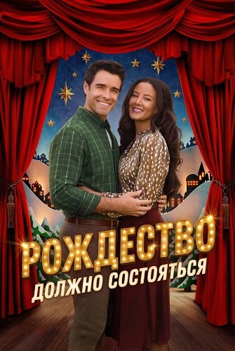 Фильм Рождество должно состояться (2025)