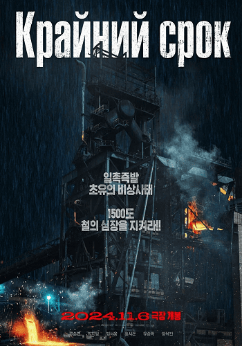 Фильм Предел (Крайний срок) (2024)