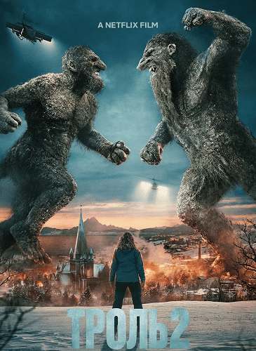 Тролль 2 (2025)