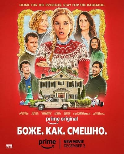 Фильм Боже. Как. Смешно. (2025)