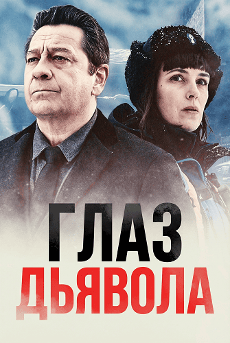 Фильм Глаз дьявола (2025)