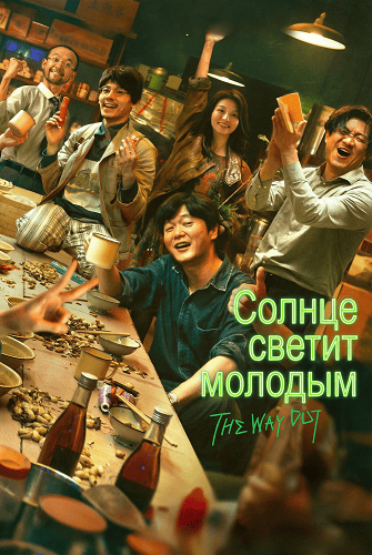 Фильм Солнце светит молодым (2025)