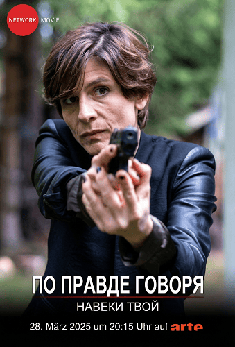 Фильм По правде говоря. Навеки твой (2025)