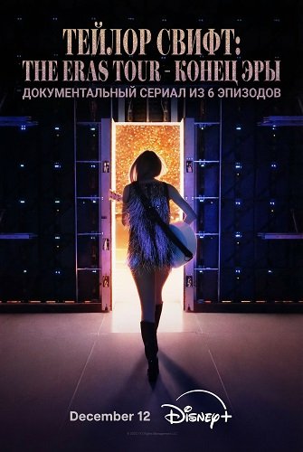Тейлор Свифт: The Eras Tour - Конец Эры (1 сезон)