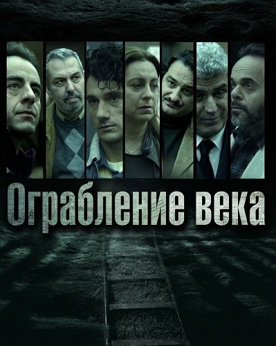 Фильм Ограбление века (1 сезон)